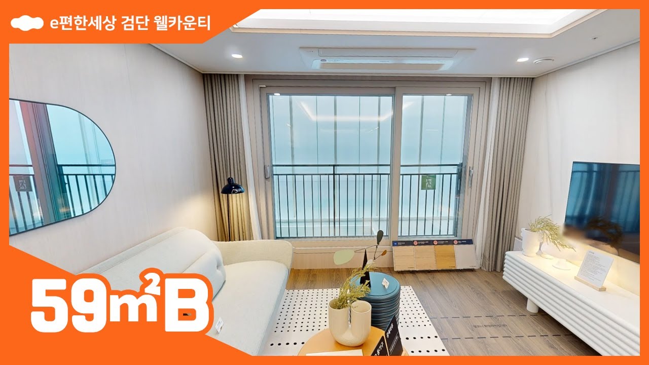e편한세상 검단 웰카운티 모델하우스 59㎡B 타입 세대 내부영상