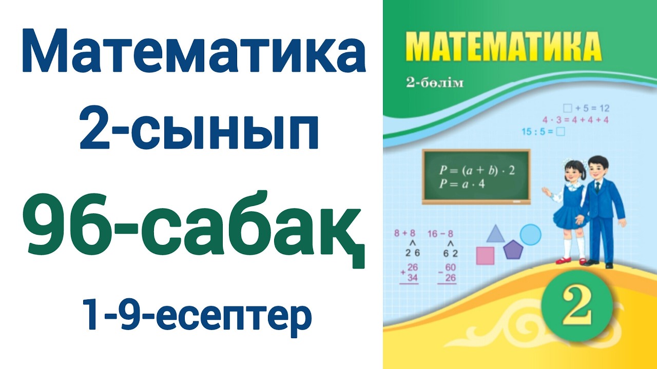 Математика 2-сынып 96-сабақ 1-9-есептер