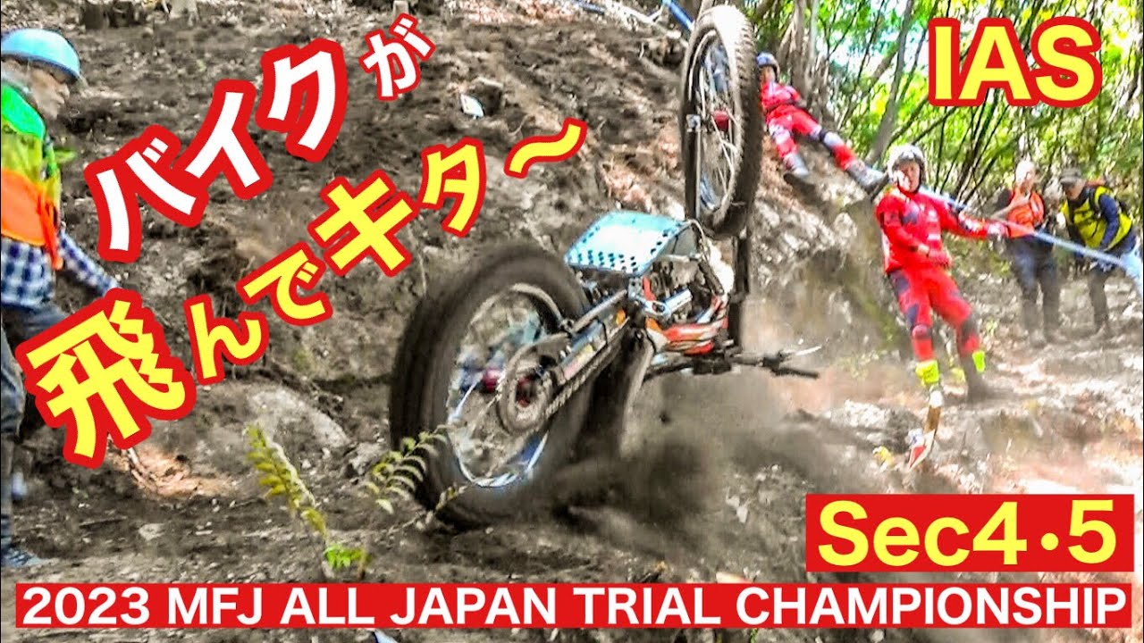 【IAS Sec4･5】2023 MFJ全日本トライアル選手権第2戦 熊本・山鹿大会(2023 MFJ ALL TRIAL CHAMPIONSHIP R2)
