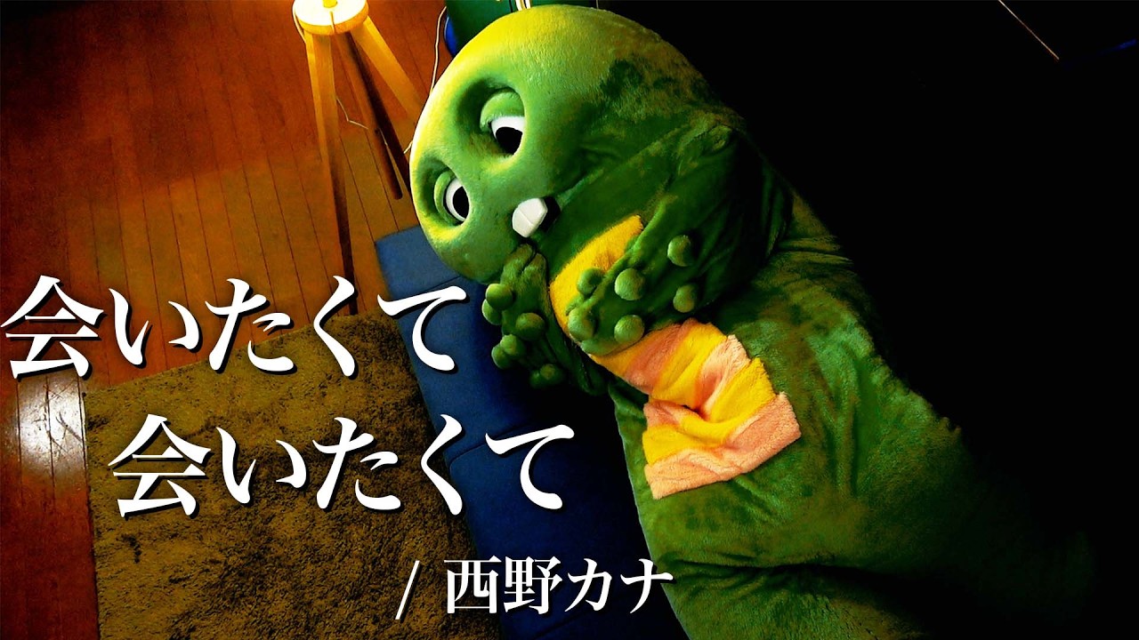西野カナ『会いたくて 会いたくて』をガチャピンが想いを込めて歌ってみた！
