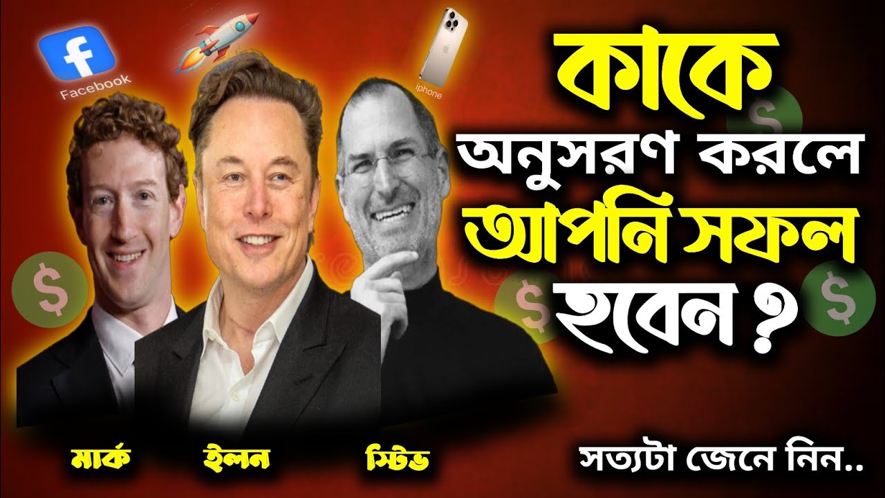 সফল হতে হলে কাকে অনুসরণ করা উচিত? | Bangla Motivational Video | Success Motivation