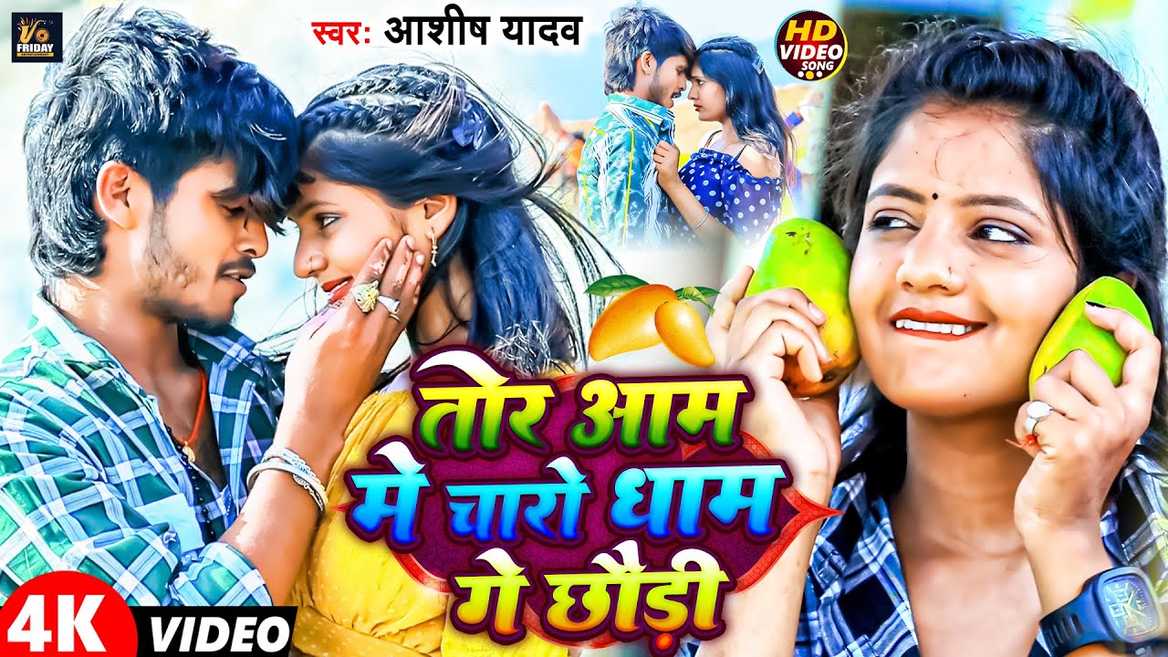 #Video | तोर आम मे चारो धाम गे छौड़ी | #Aashish_Yadav का JHUMTA_SONG | Aam Me Charo Dhaam #Maghi Song