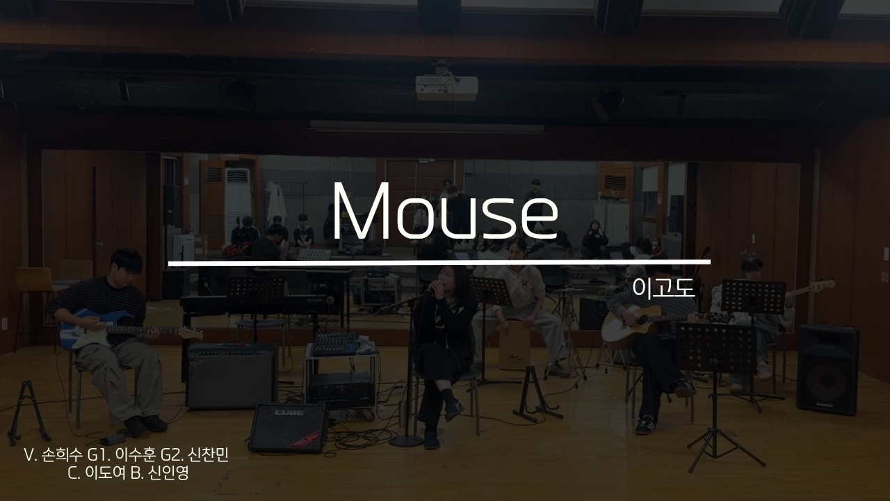 [2026 못갖춘마디 겨울 워크샵] Mouse - 이고도