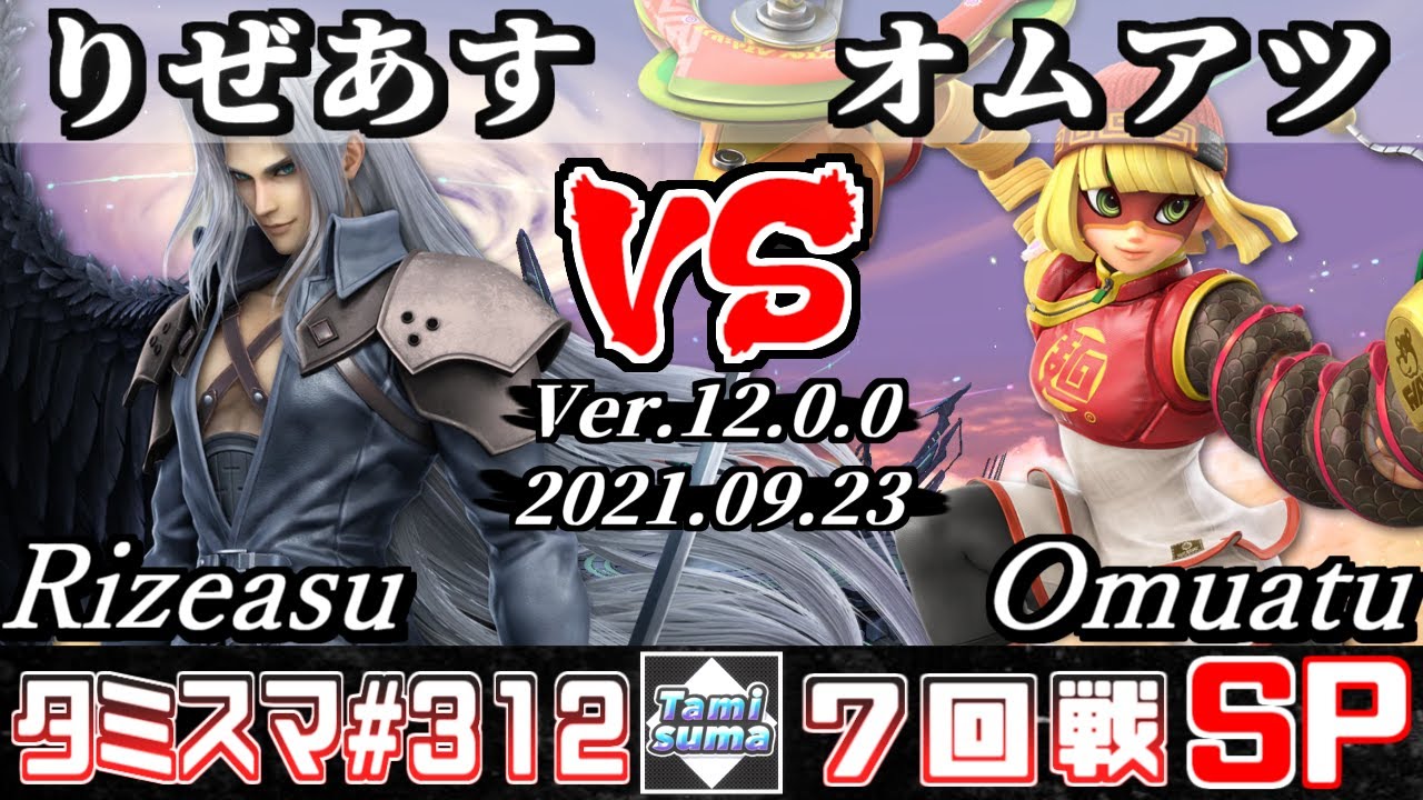 【スマブラSP】タミスマSP312 7回戦 りぜあす(セフィロス) VS オムアツ(ミェンミェン) - オンライン大会