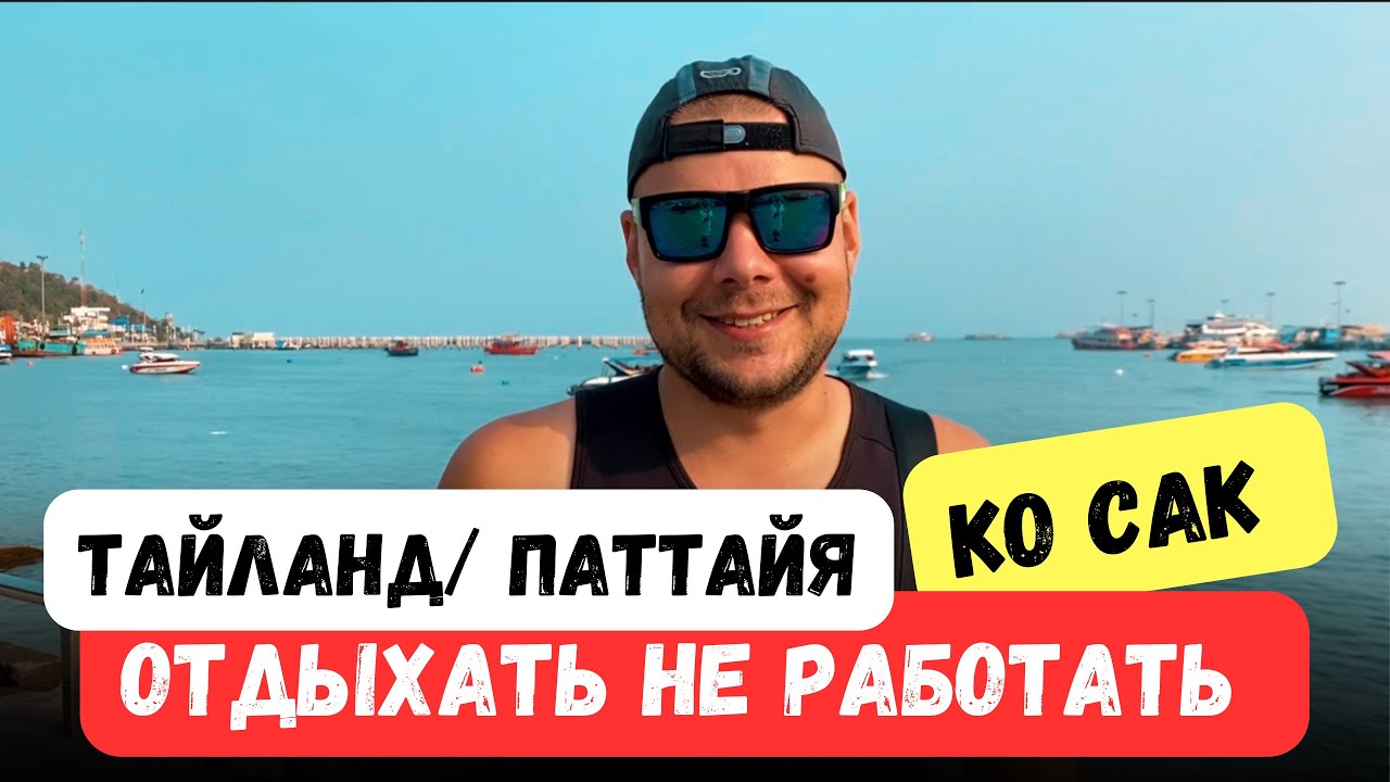 ОТДЫХАТЬ НЕ РАБОТАТЬ НА ОСТРОВЕ КО САК/ Паттайя