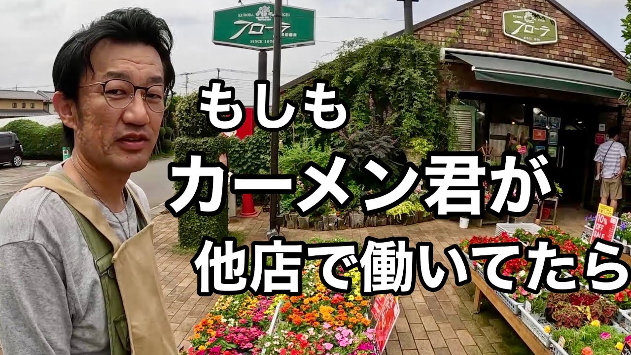 【本人登場】こうなります　　　　【園芸超人カーメン君】【フローラ黒田園芸】