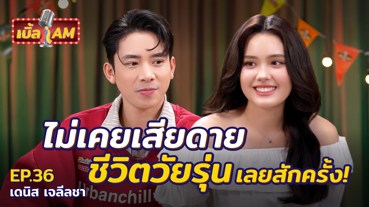 “เดนิส เจลีลชา” สาวอีสานหัวใจแกร่ง วิ่งตามความฝันจนได้เป็นดาวดัง! | เบิ้ล AM EP.36