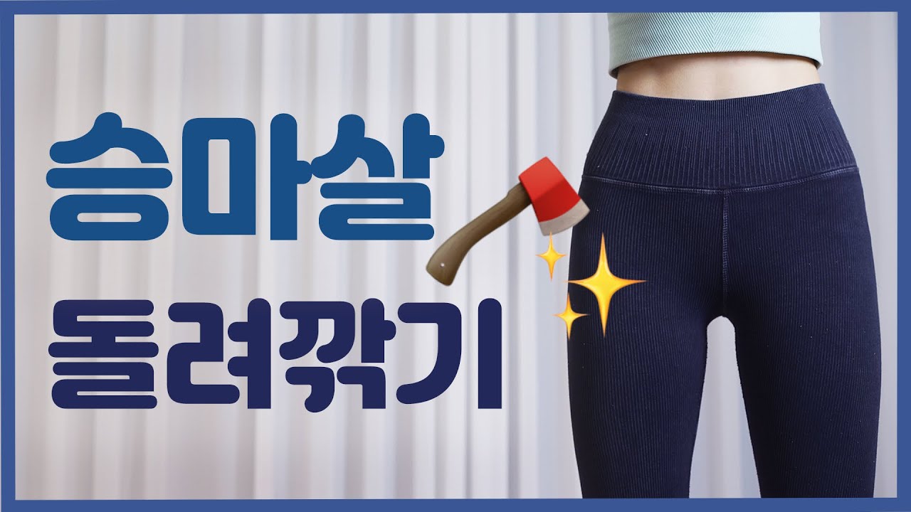 ✅승마살 ✅허벅지 바깥살 딱 3단계로  돌려깎아주는 루틴‼️