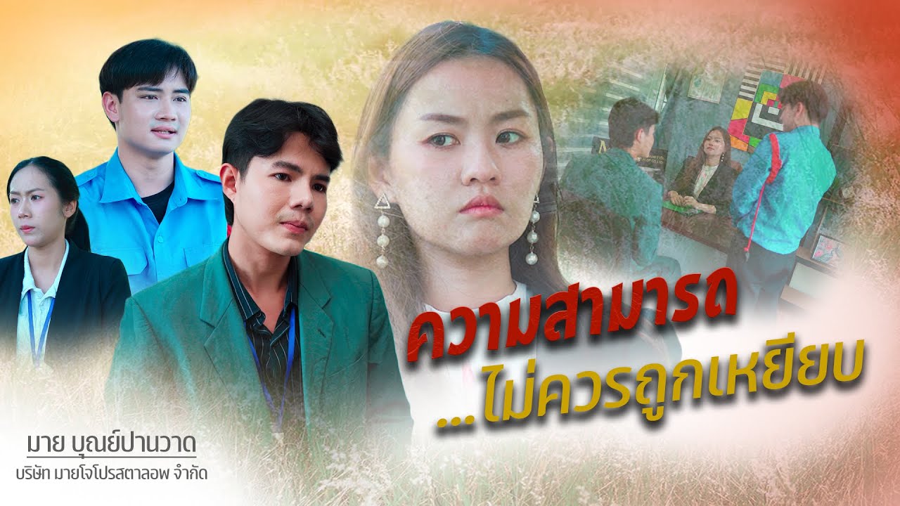 ความสามารถไม่เคยถูกเหยียบ, มีย่าที่ต้องดูแล, ป้าที่เลี้ยงดู