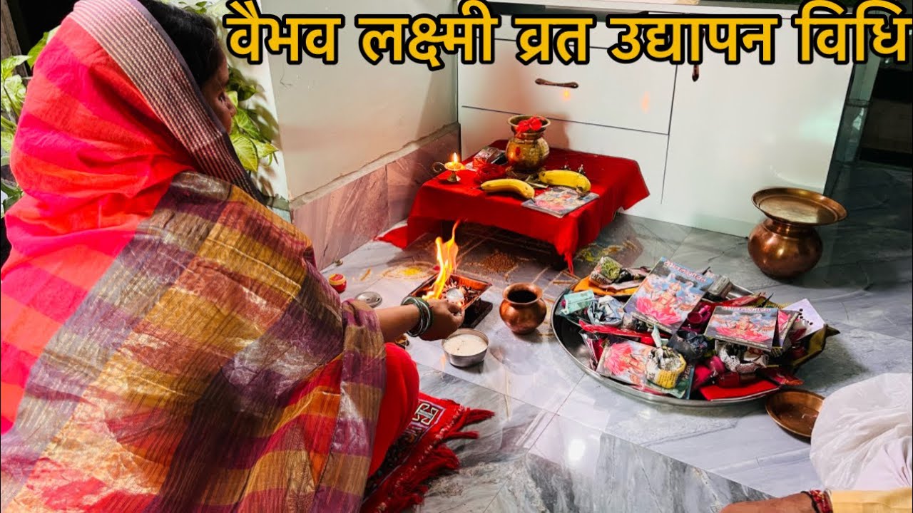 वैभव लक्ष्मी व्रत उद्यापन संपूर्ण विधि /Vaibhav Laxmi vrat udyapan kaise kare || udyapan vidhi￼