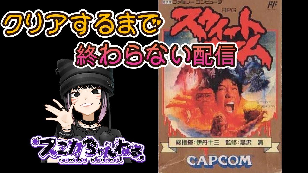 【スウィートホーム】  クリアするまで終わらない配信　※アドバイスお願いします