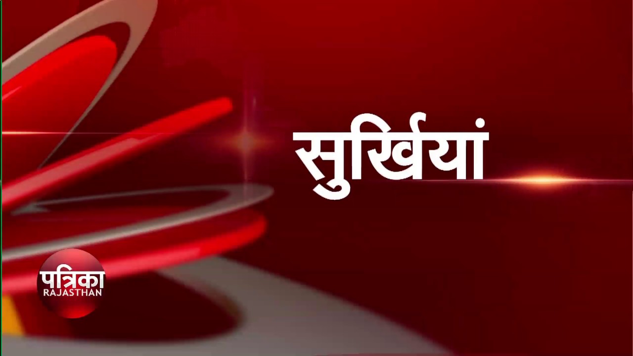 morning national news bulletin in patrika tv