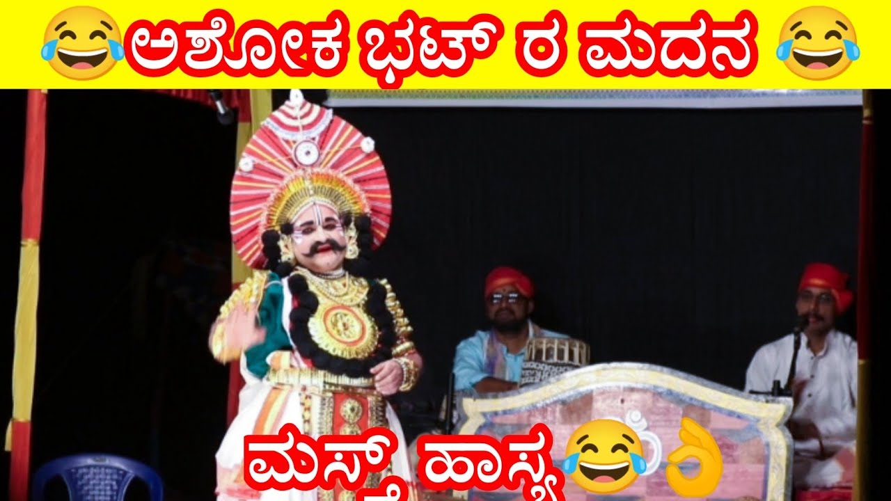 ಅಶೋಕ್ ಭಟ್ ರ ಮದನ 😂😂😝👌