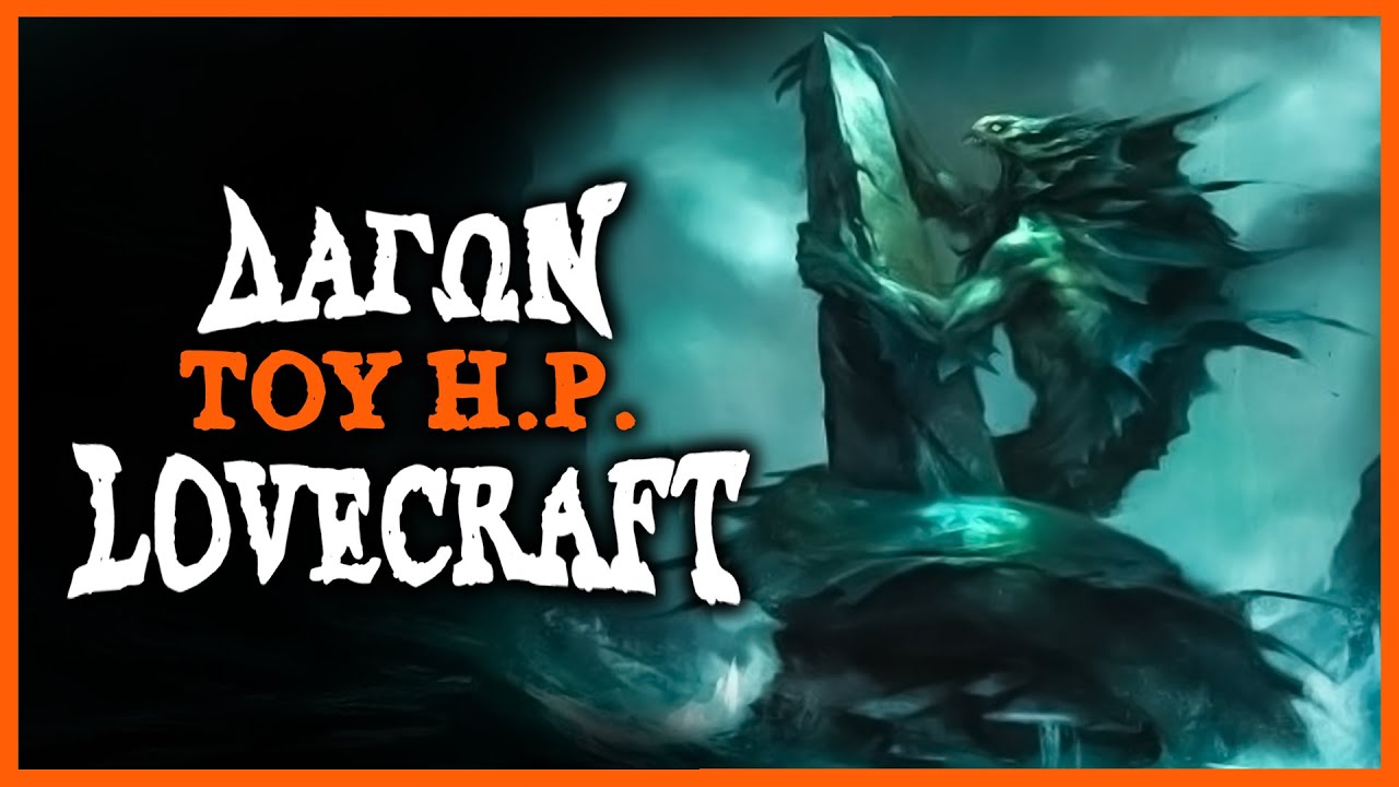 Δάγων του H. P. Lovecraft - Τρομακτικές ιστορίες | The strix