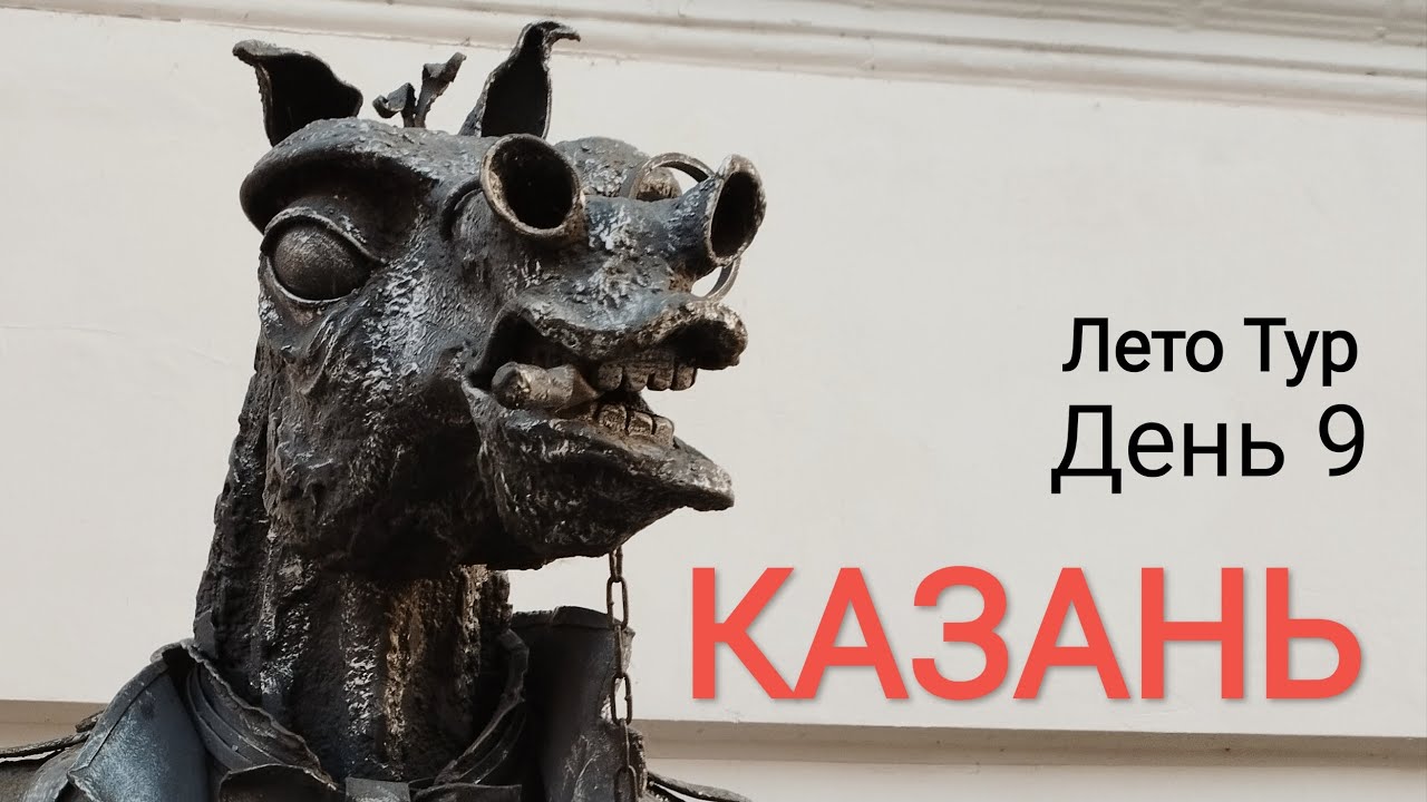 Казань (День 9) / ЛЕТО ТУР БЛОГ
