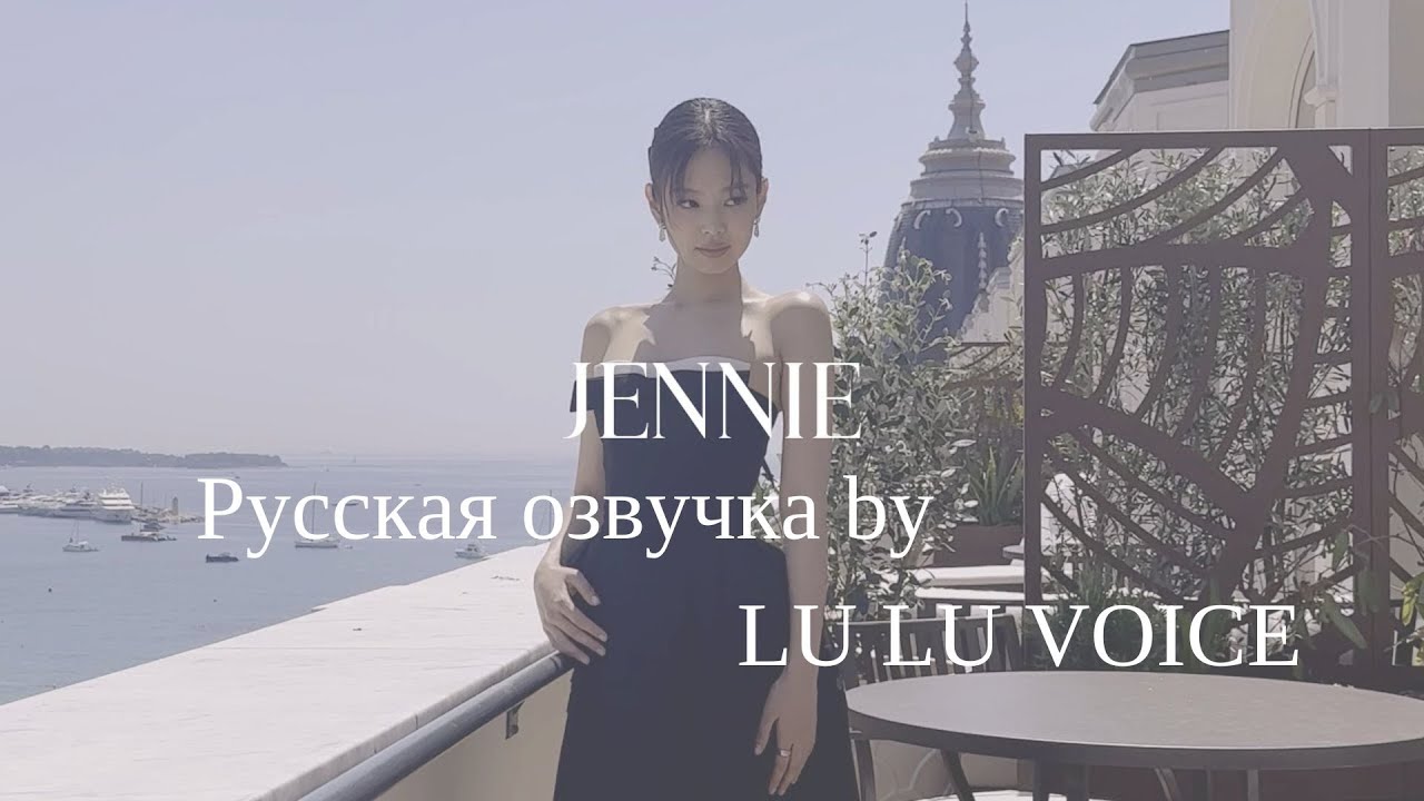 [Русская озвучка by LU LU VOICE] Jennierubyjane Official- Cannes vlog