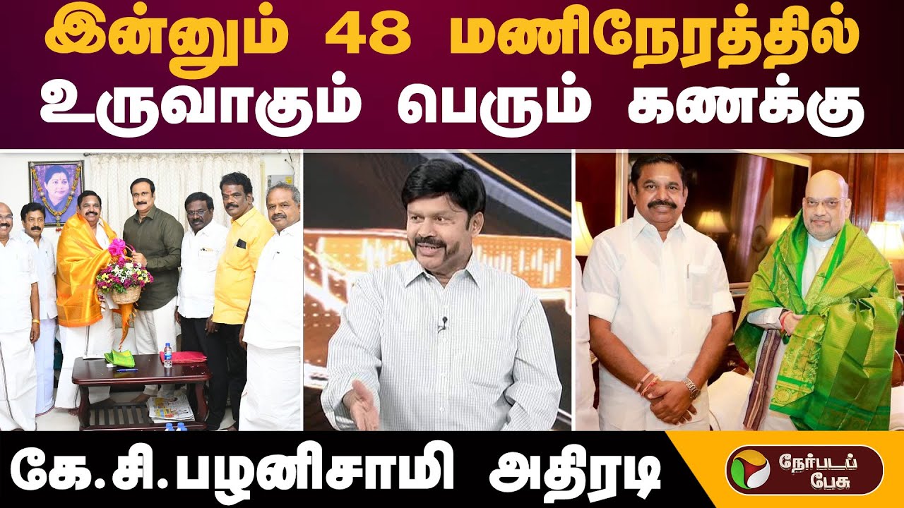 ''பொங்கலுக்கு பிறகு திமுகவுக்கு பொங்கல் தான்''-  கே.சி.பழனிசாமி அதிரடி | ADMK PMK Alliance