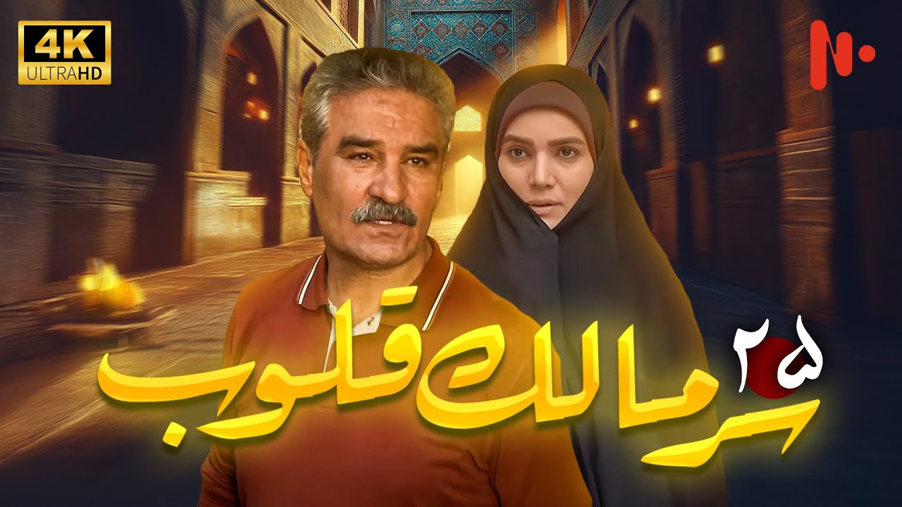 مسلسل سرّ مالک القلوب | دراما اجتماعية عن دور الدين في المجتمع | حلقة 25