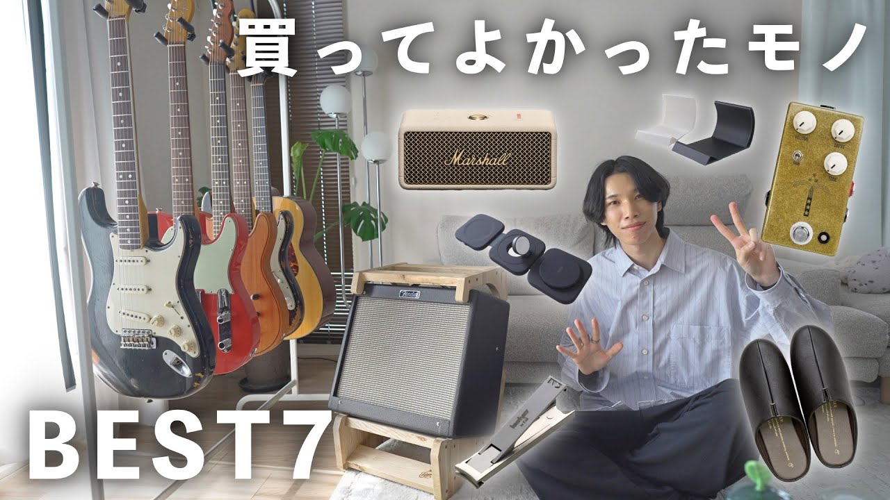 【2025年夏】ギタリストが買ってよかったものBEST7