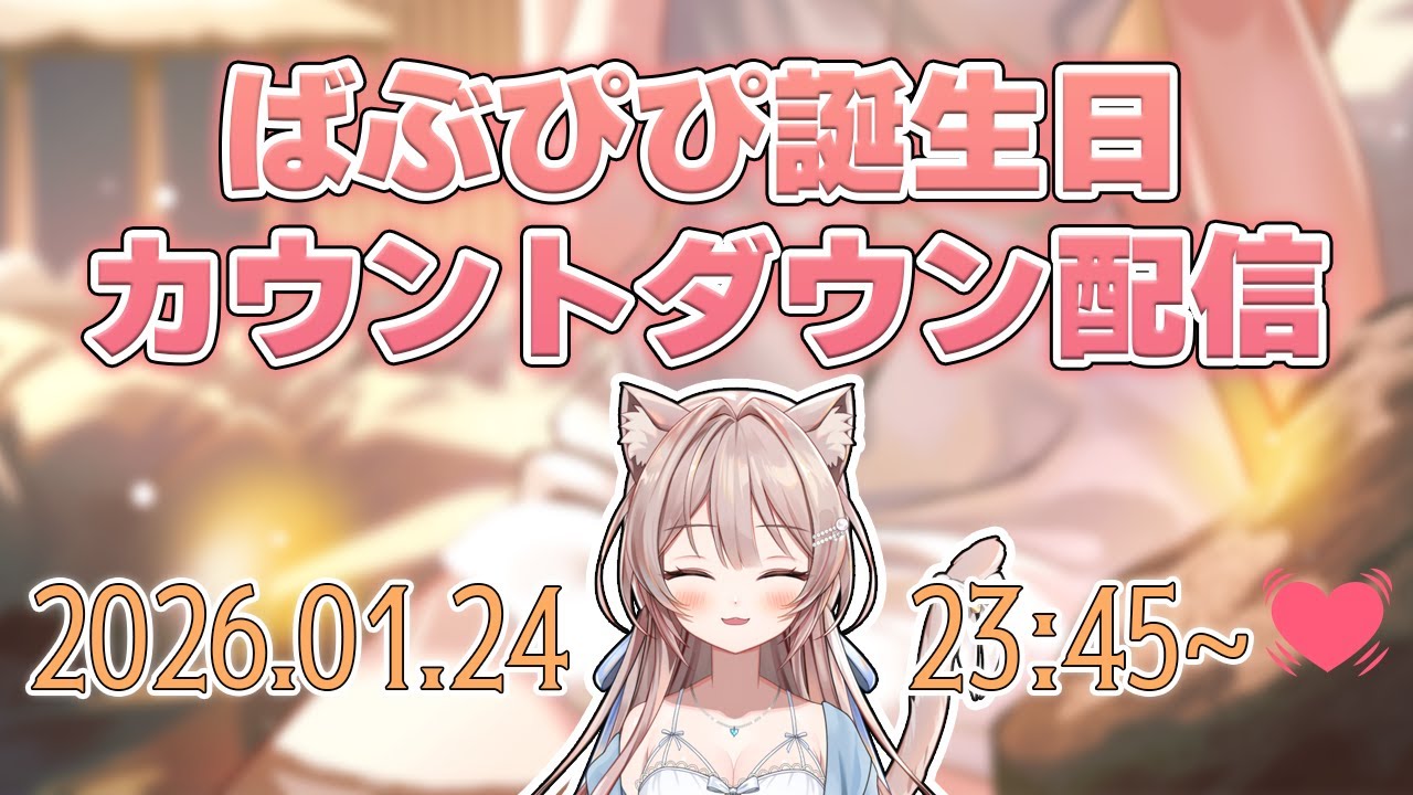 【雑談】ばぶぴぴ誕生日カウントダウン！お祝いしに来てくれたら嬉しいな💖【Vtuber】