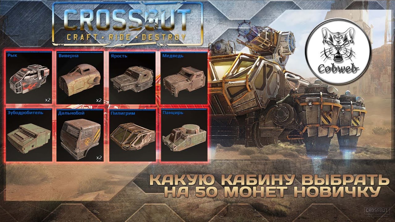Crossout Какую кабину купить за 50 монет