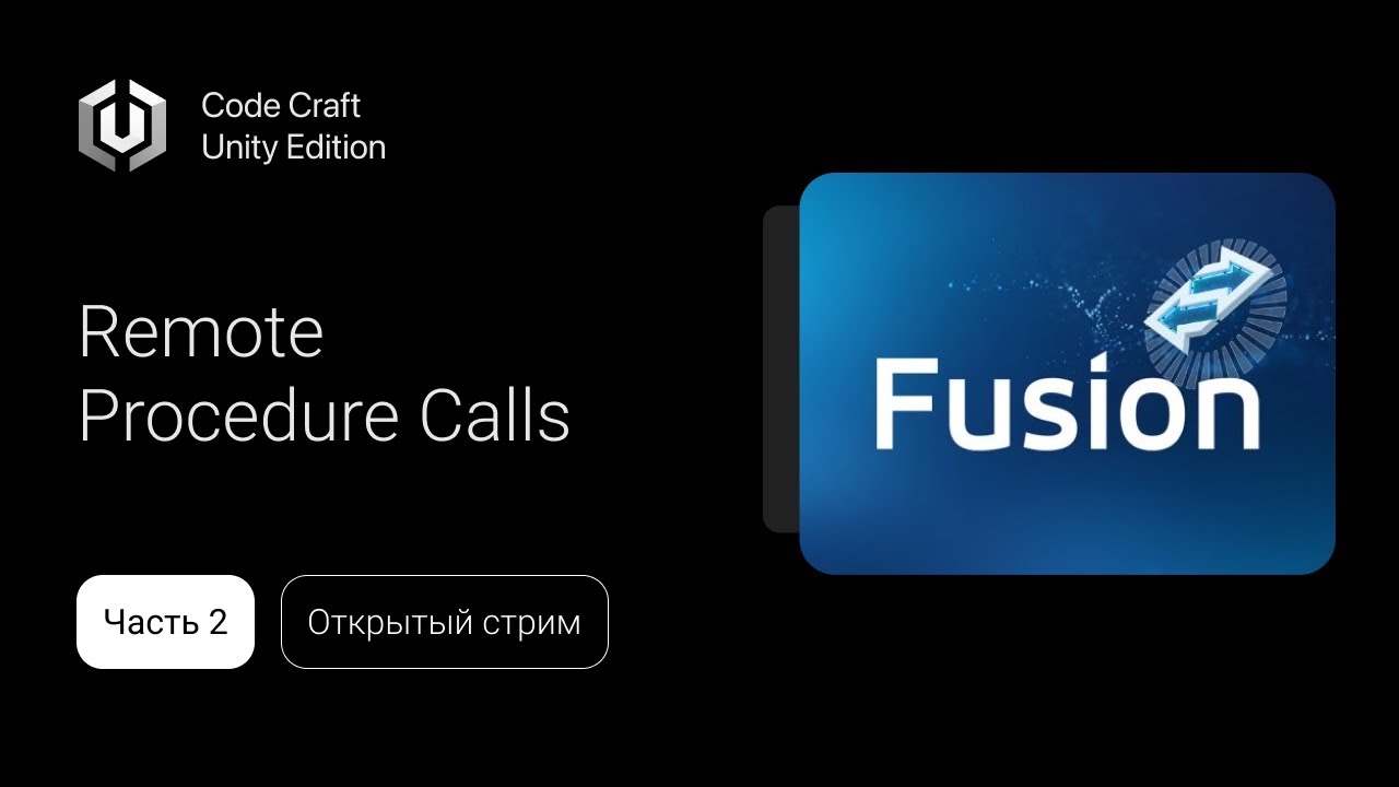 СТРИМ: УДАЛЕННЫЕ КОМАНДЫ НА UNITY. PHOTON FUSION 2