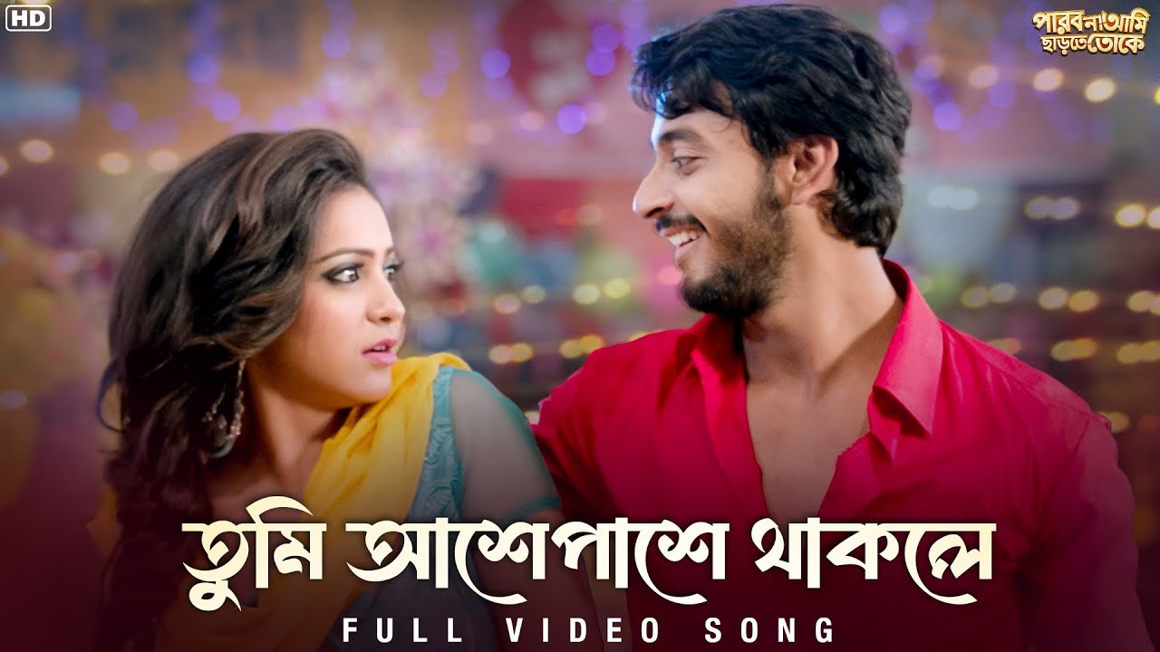 Tumi Aashe Paashe (তুমি আশে পাশে ) | Parbona Ami Chartey Tokey | Bonny | Koushani | SVF Music