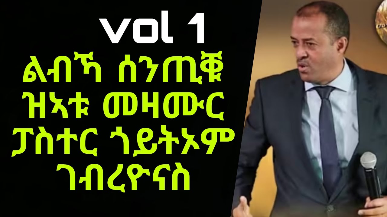 vol 1 Full Album Pastor Goytom Gebreyonas old Tigrinya Mezmur  ሰሚዕካ፡ዘይጽገብ ትግርኛ፡መዝሙር