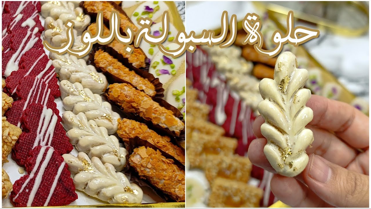 حلوة السبولة باللوز بالطابع الجديد بلا منقاش شاركتها معاكم بكل الأسرار ديال العقدة والعجين 
