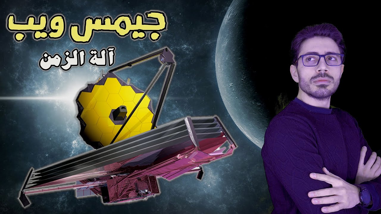 تليسكوبات ناسا | تليسكوب جيمس ويب | آلة الزمن