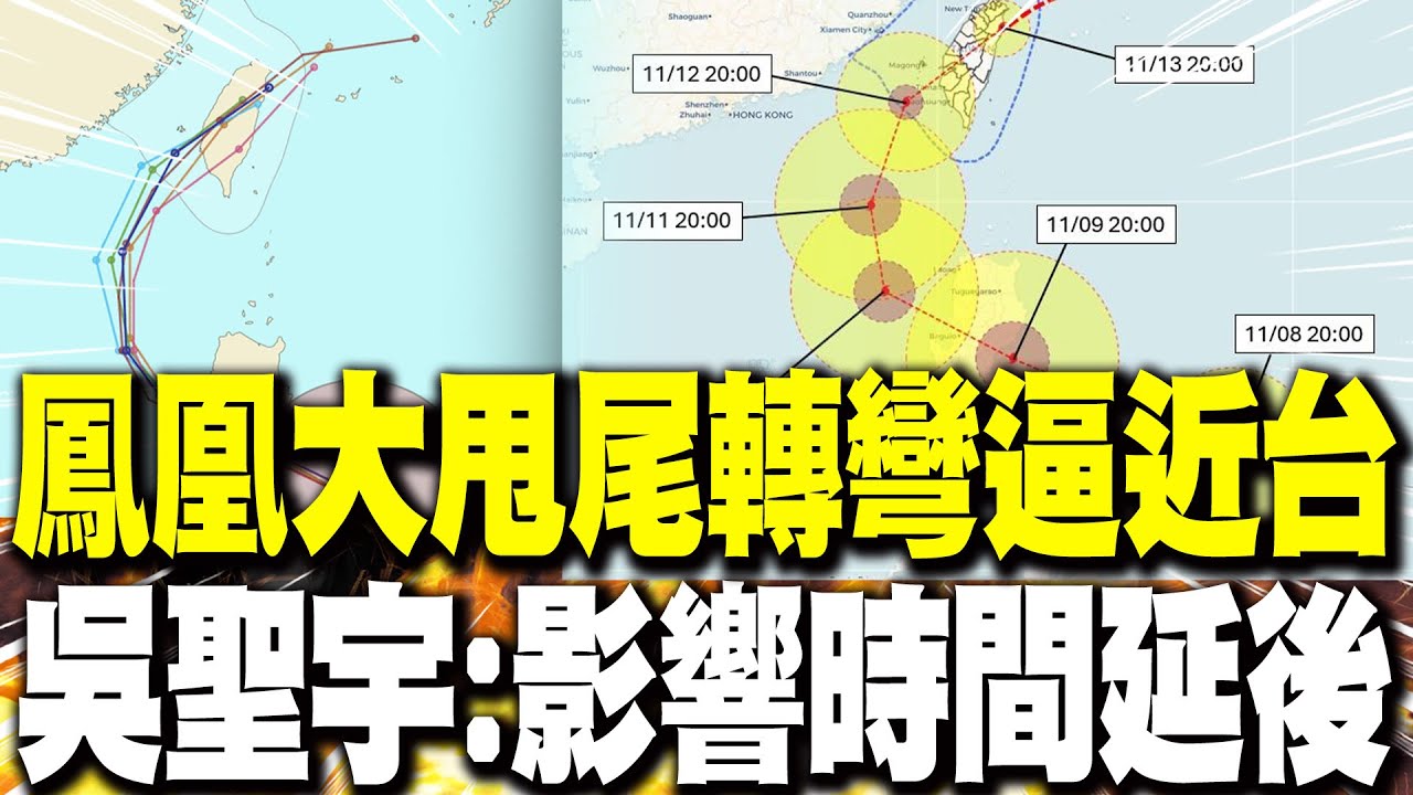 【每日必看】鳳凰大甩尾轉彎逼近台 吳聖宇:影響時間延後 20251109