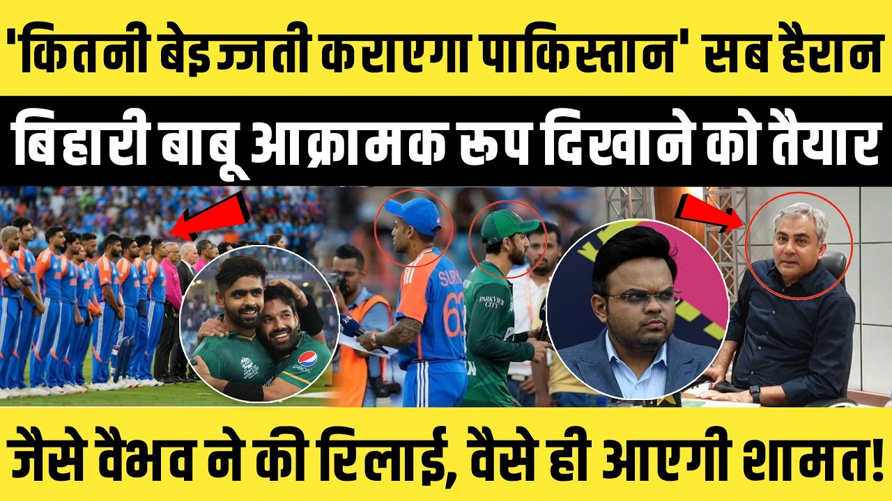 'कितनी बेइज्जती कराएगा Pakistan' सब हैरान…बिहारी बाबू आक्रामक रूप दिखाने को तैयार
