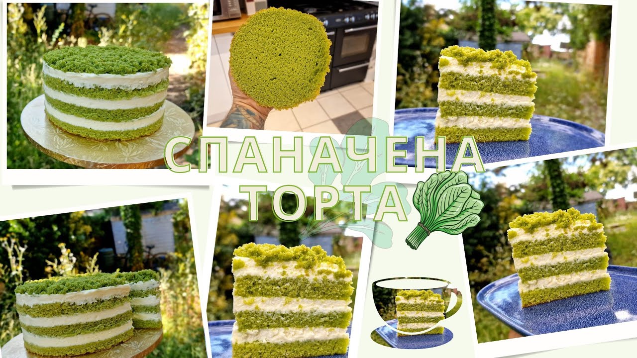 The perfect Spinach cake! | Перфектната Спаначена торта!