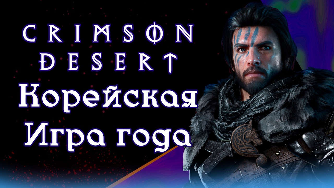 CRIMSON DESERT, ЧЕГО ОЖИДАТЬ ОТ ИГРЫ?