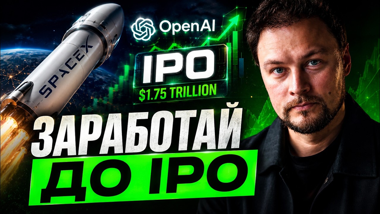 SpaceX и OpenAI до IPO &mdash; как заработать уже сейчас: 3 рабочих способа
