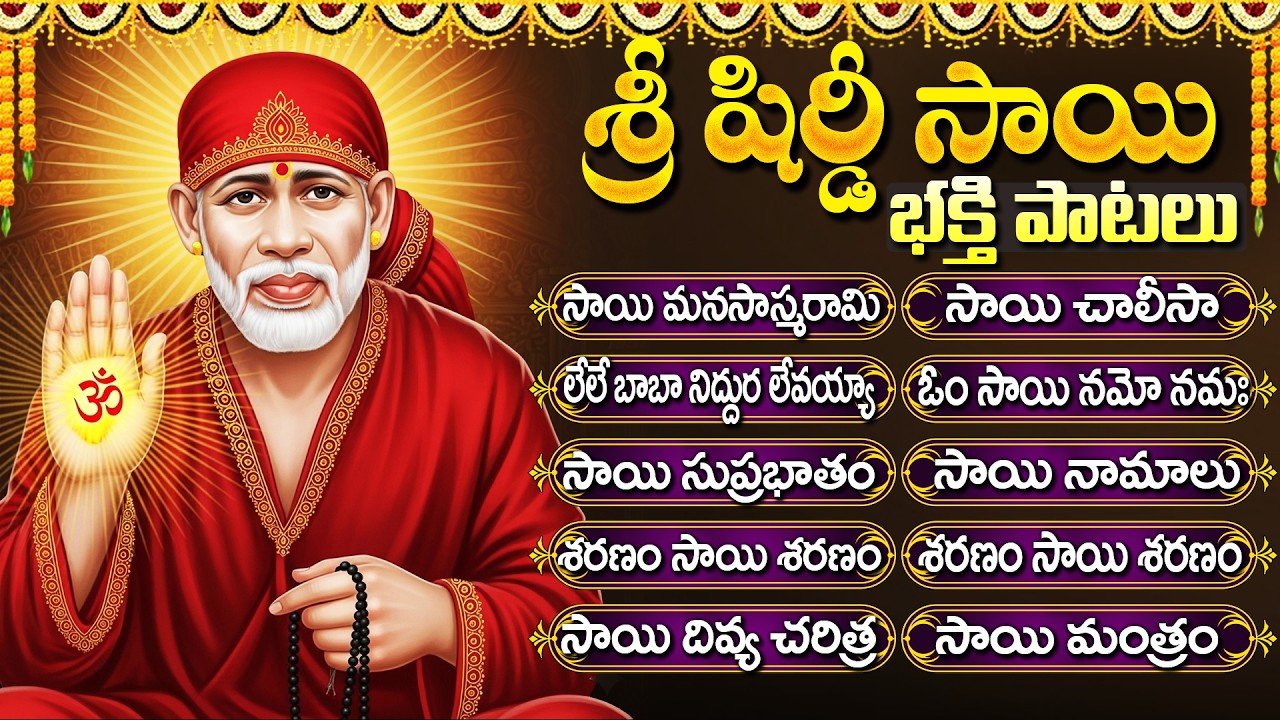 శ్రీ షిరిడి సాయిబాబా భక్తి పాటలు | Sai Baba Suprabhatam | Shiridi Sai Baba Bhakti Songs Telugu