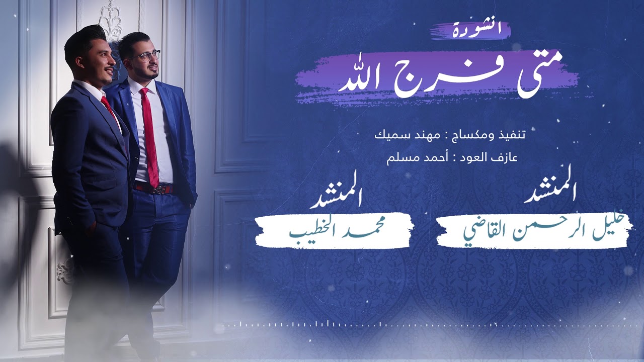 نشيد متى فرج الله (خليل القاضي & محمد الخطيب )