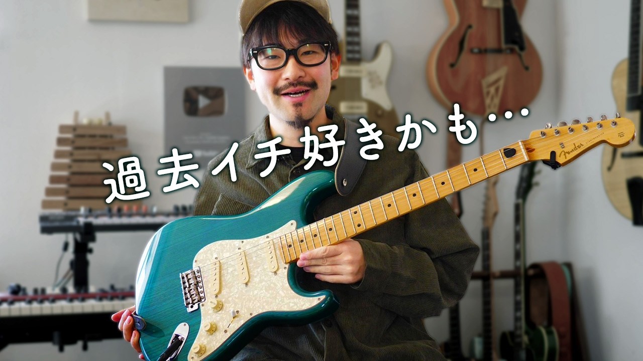 「このストラト、今までで一番好きかも」最近手に入れたフェンダージャパンのストラトがヤバい…