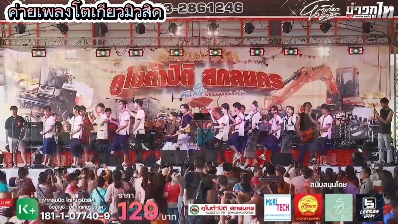 เซิ๊งบั้งไฟ ณ สกลนคร เต้ยลาโตเกียวมิวสิคล่าสุด ม่วนหลาย