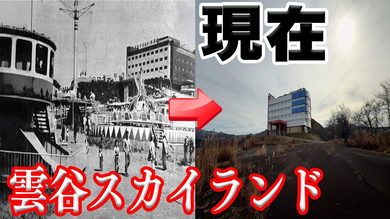 かつて青森市にあった『雲谷スカイランド』は現在どうなっているのか！？【青森県】