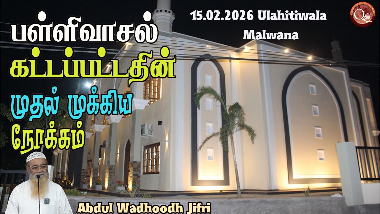 பள்ளிவாசல் கட்டப்பட்டதின் முதல் முக்கிய நோக்கம், பள்ளிவாசல் நிகழ்வில் ||Sheikh அப்துல் வதூத் ஜிப்ரி