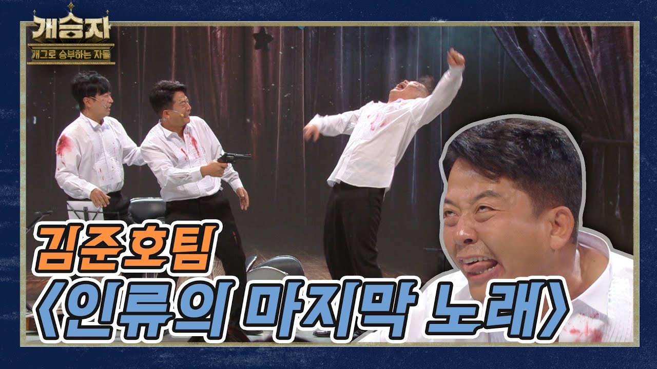[개승자] 김준호팀의 '인류의 마지막 노래' I KBS 211127 방송