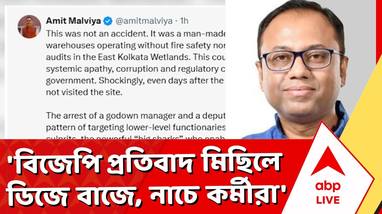 Arup Chakraborty on Amit Malviya post | 'বিজেপি প্রতিবাদ মিছিলে ডিজে বাজে, নাচে কর্মীরা'