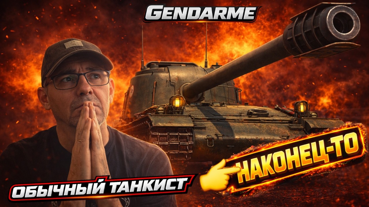 Gendarme (Жандарм)  — Я ВСЁ-ТАКИ СДЕЛАЛ 7 ФРАГОВ 😱 ЛБЗ 3.0 В-15 | Мир Танков