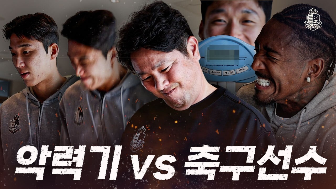축구선수와 악력기 누가 더 강할까? ㅣ서울 이랜드 악력왕 뽑기