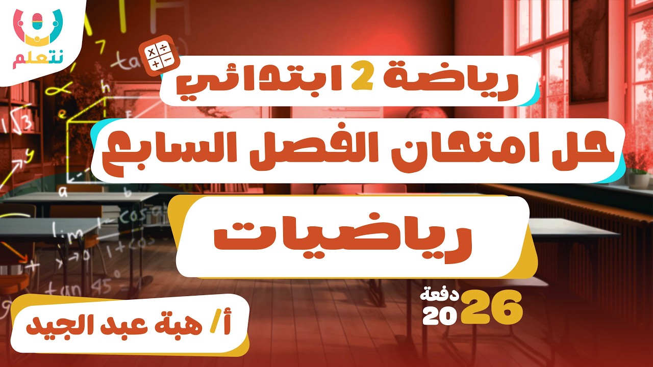 حل امتحان الفصل السابع رياضيات ثانية ابتدائي | أ/ هبة عبد الجيد | الترم الثانى | 2026 💯📏