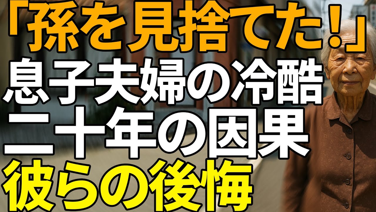 「育てられない」──そう言って消えた息子夫婦の代わりに、祖母は孫を一人で守り、障がいを抱えたその子の涙と奇跡の20年を見届けた | 人生の教訓