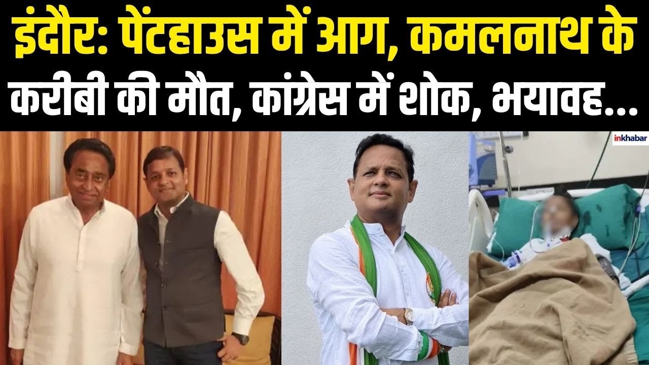MP News: Indore में Kamalnath के करीबी Pravesh Agarwal आग में झुलसे, बेटी ICU में! | Congress