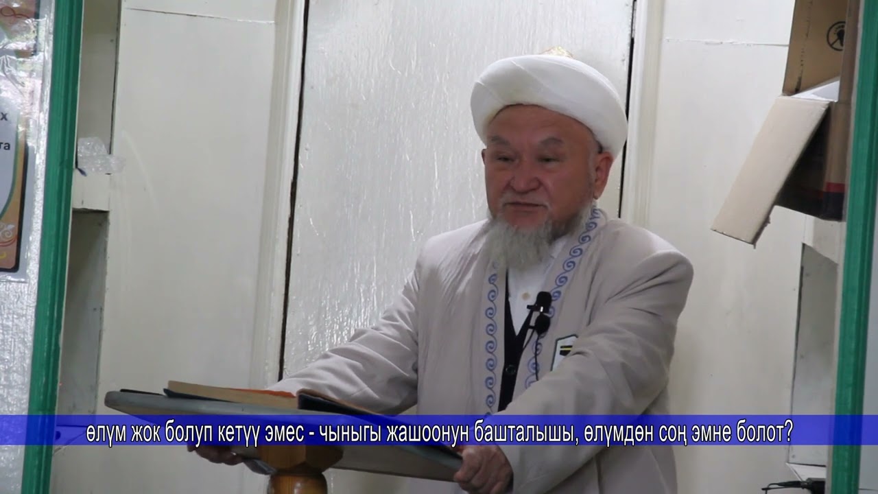 молдо Надыр  устаз. Өлүмдөн соң эмне болот? Даават кыргызча. Баян.