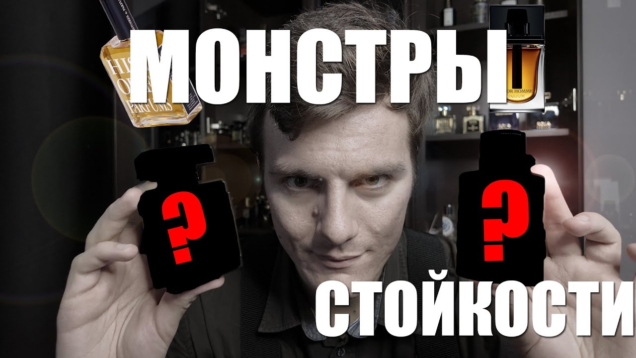 10 САМЫХ СТОЙКИХ АРОМАТОВ МОЕЙ КОЛЛЕКЦИИ // Стойкий парфюм, монстры стойкости #духи  #парфюм